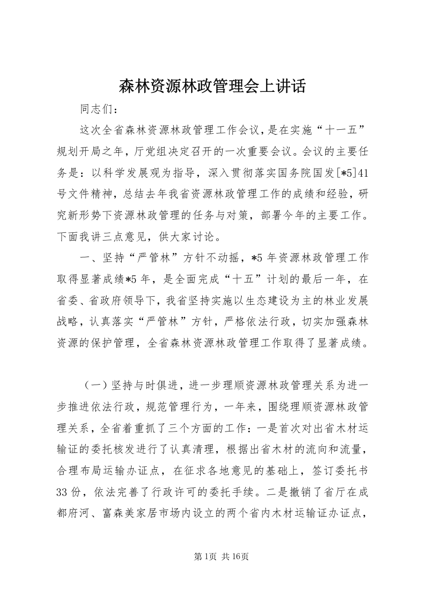 森林资源林政管理会上讲话