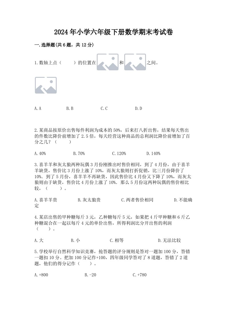 2024年小学六年级下册数学期末考试卷完整答案