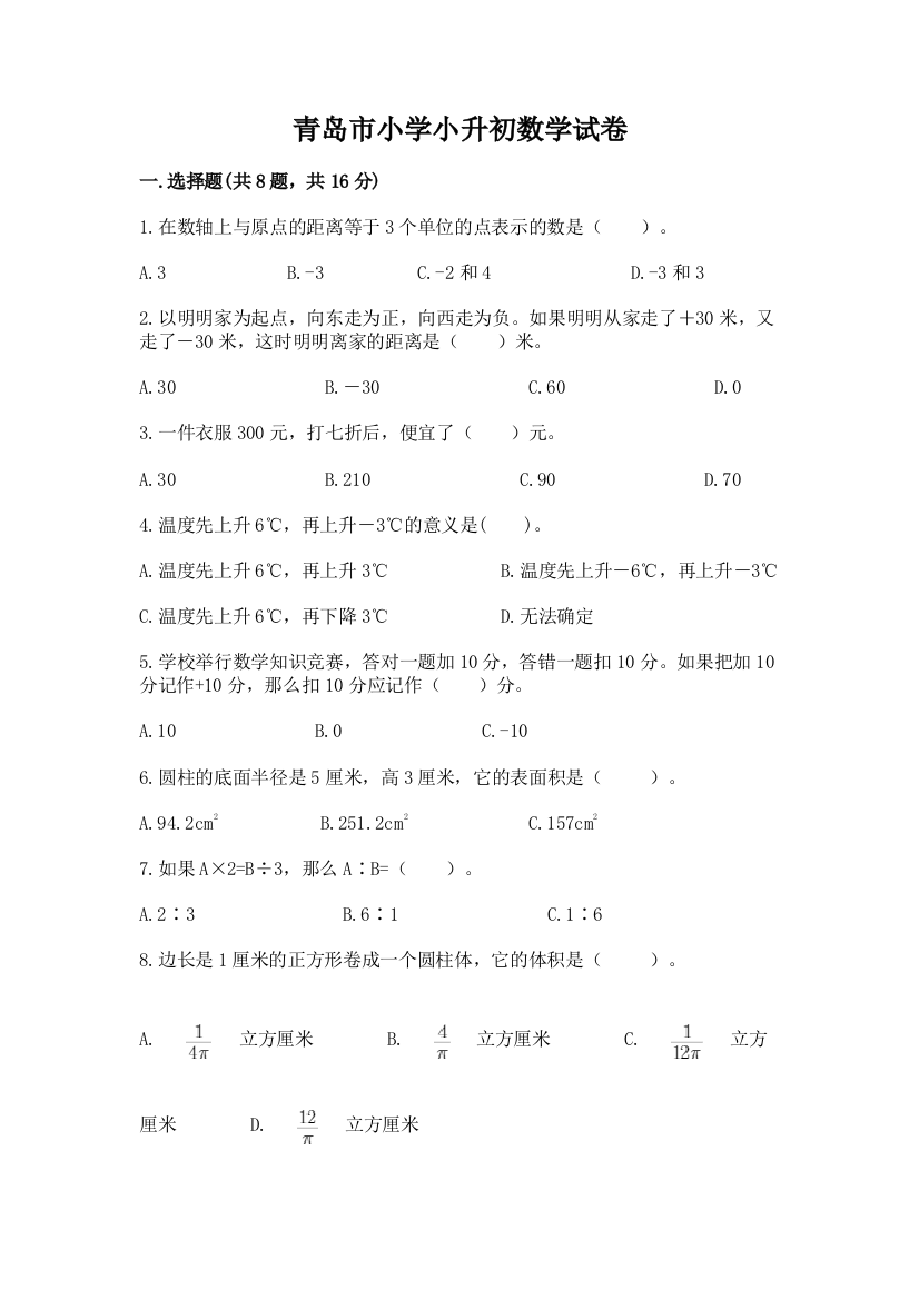 青岛市小学小升初数学试卷附答案【a卷】