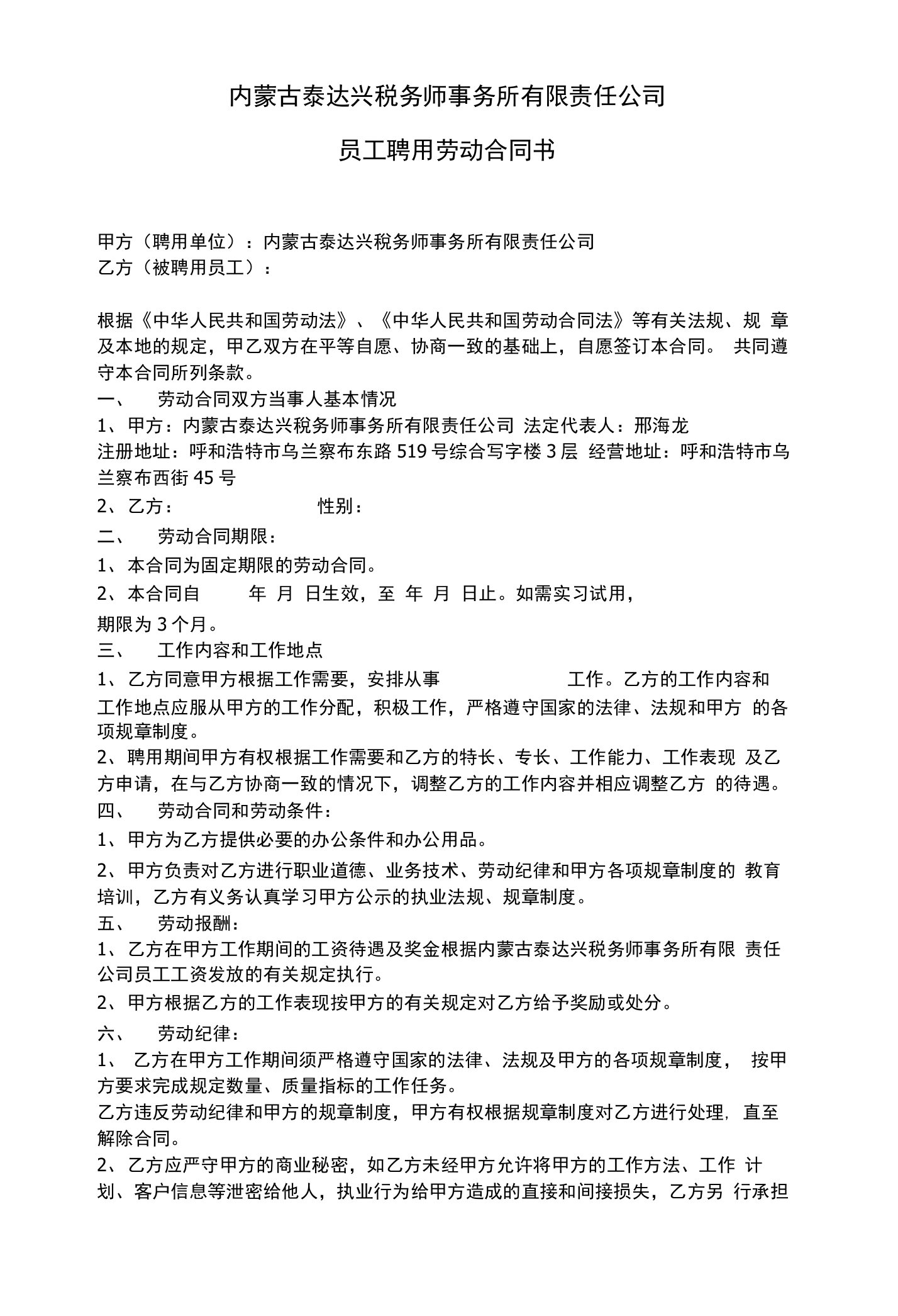 内蒙古泰达兴税务师事务所有限责任公司员工聘用劳动合同书