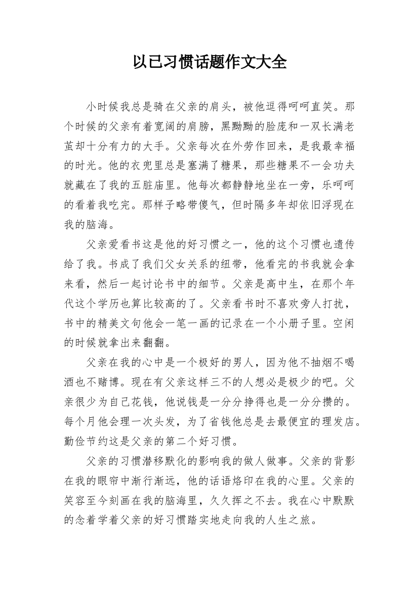 以已习惯话题作文大全