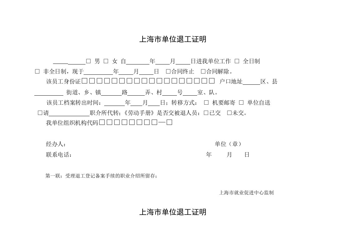 上海市单位退工证明退工单(四联)