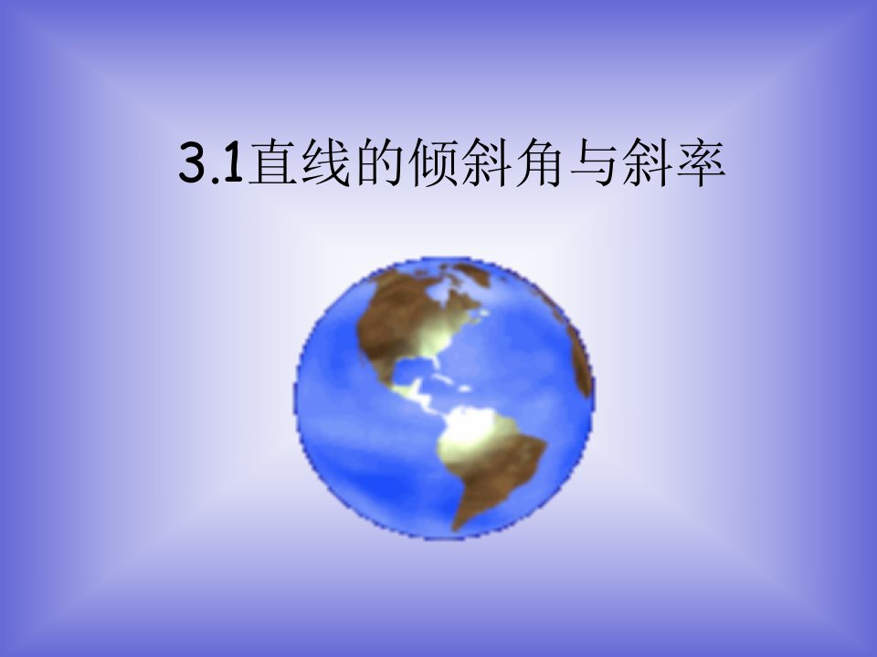 《直线的倾斜角和斜率》课件4