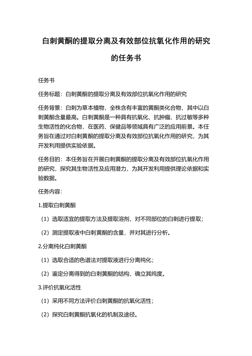 白刺黄酮的提取分离及有效部位抗氧化作用的研究的任务书