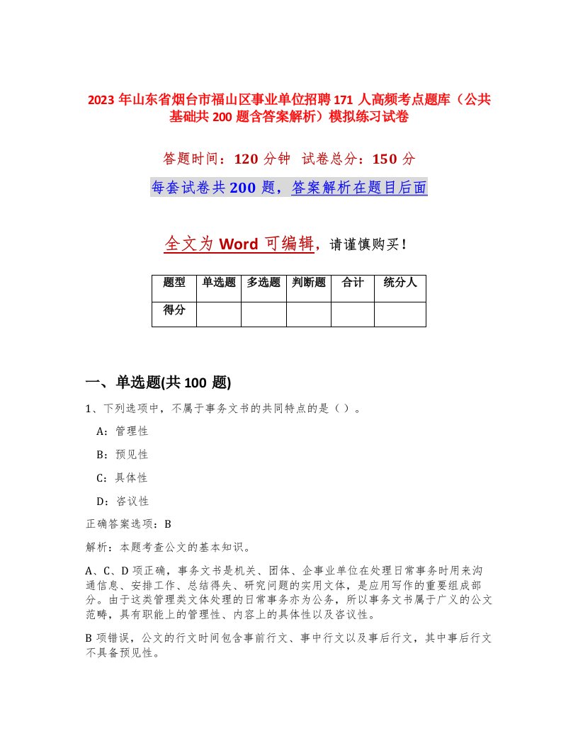 2023年山东省烟台市福山区事业单位招聘171人高频考点题库公共基础共200题含答案解析模拟练习试卷