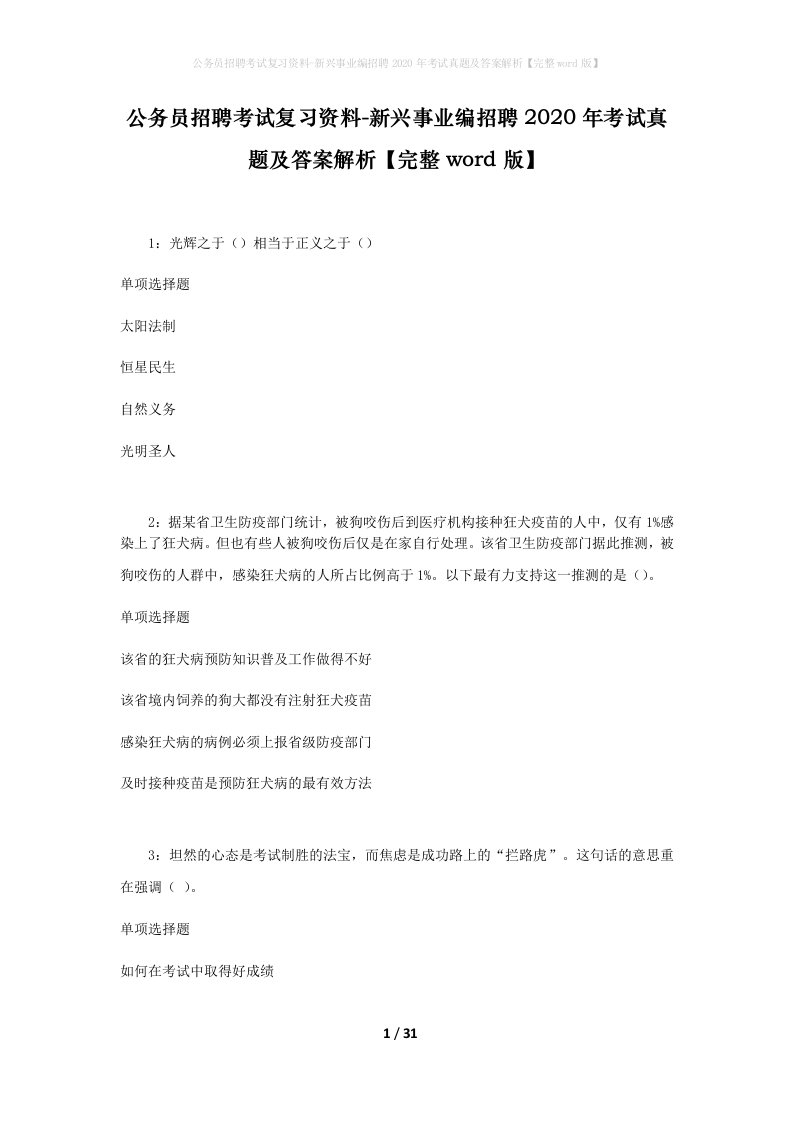 公务员招聘考试复习资料-新兴事业编招聘2020年考试真题及答案解析完整word版_1