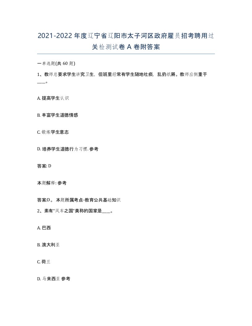 2021-2022年度辽宁省辽阳市太子河区政府雇员招考聘用过关检测试卷A卷附答案