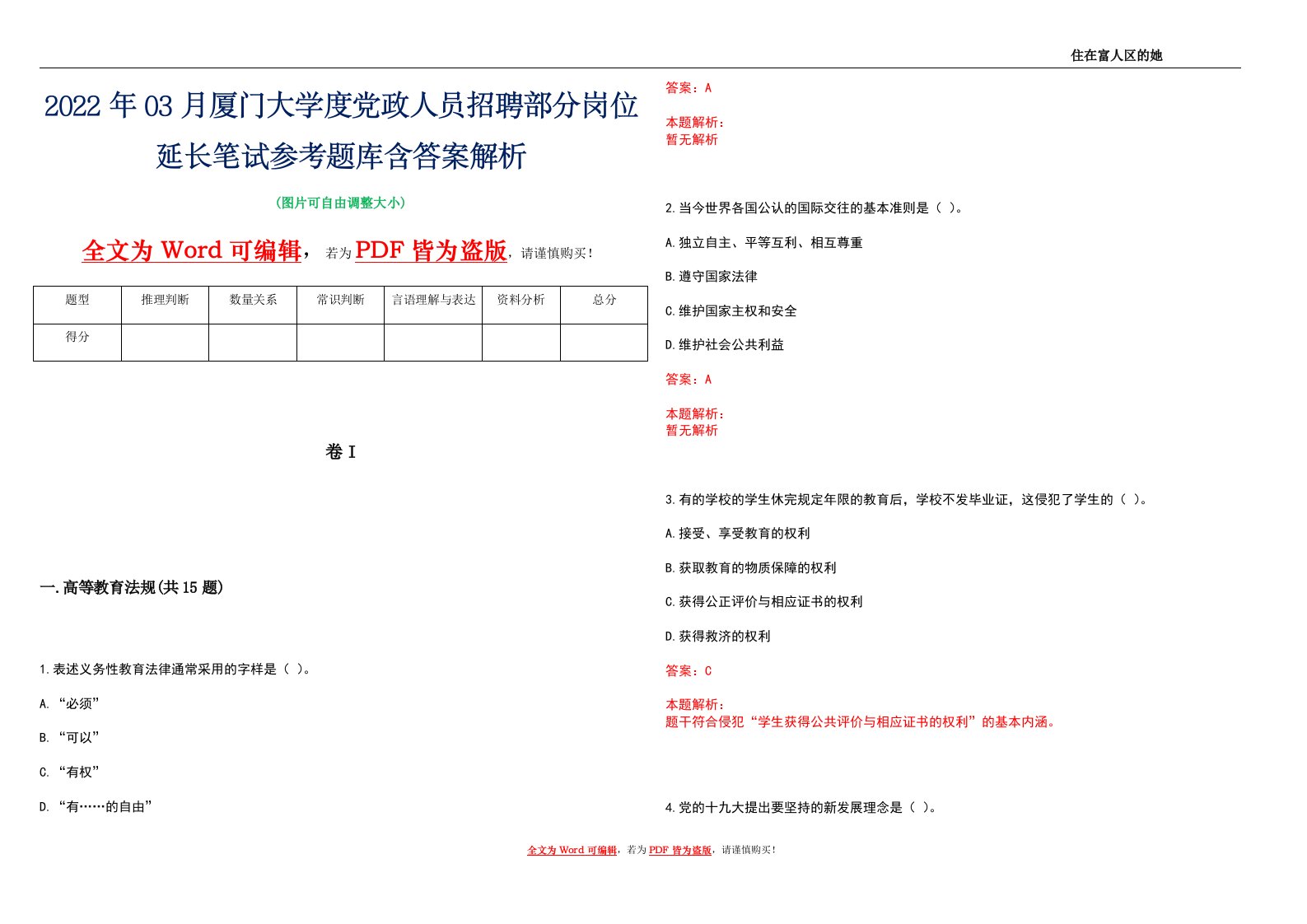 2022年03月厦门大学度党政人员招聘部分岗位延长笔试参考题库含答案解析