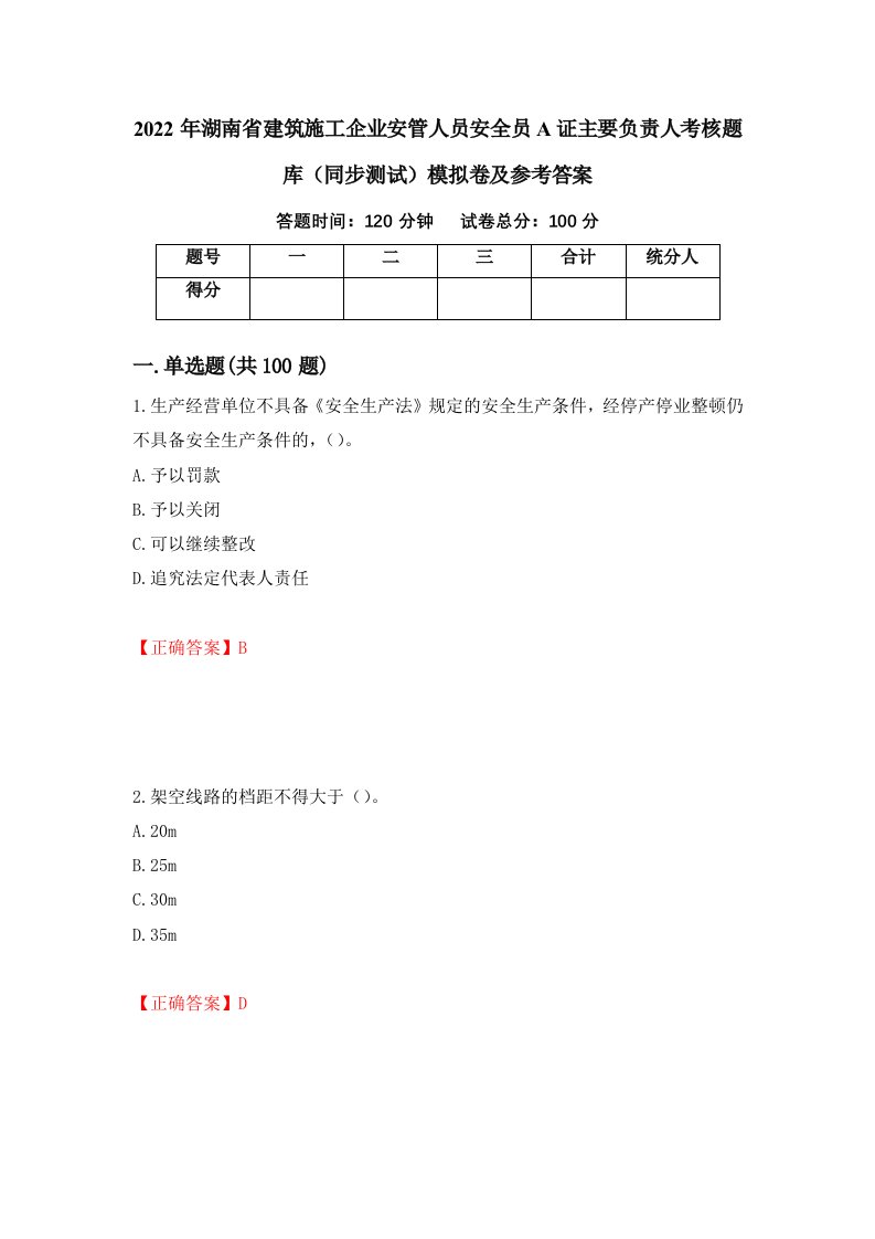 2022年湖南省建筑施工企业安管人员安全员A证主要负责人考核题库同步测试模拟卷及参考答案11