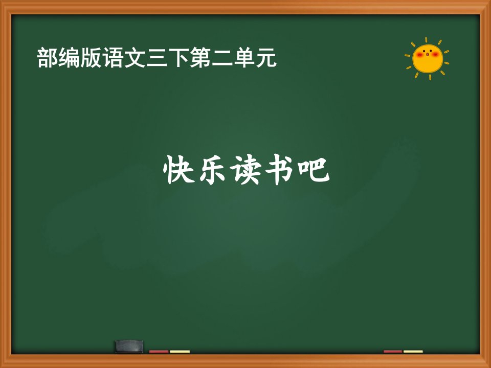 人教部编版语文三年级下册第二单元《快乐读书吧》优质PPT课件