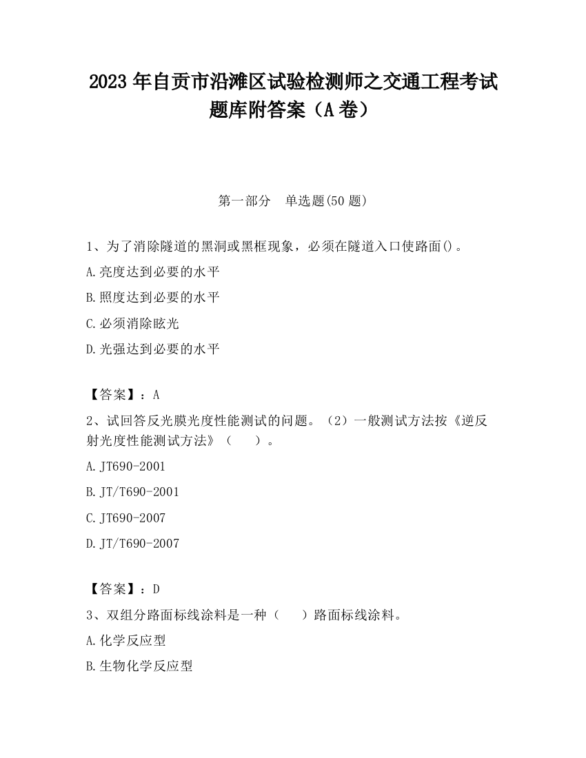 2023年自贡市沿滩区试验检测师之交通工程考试题库附答案（A卷）