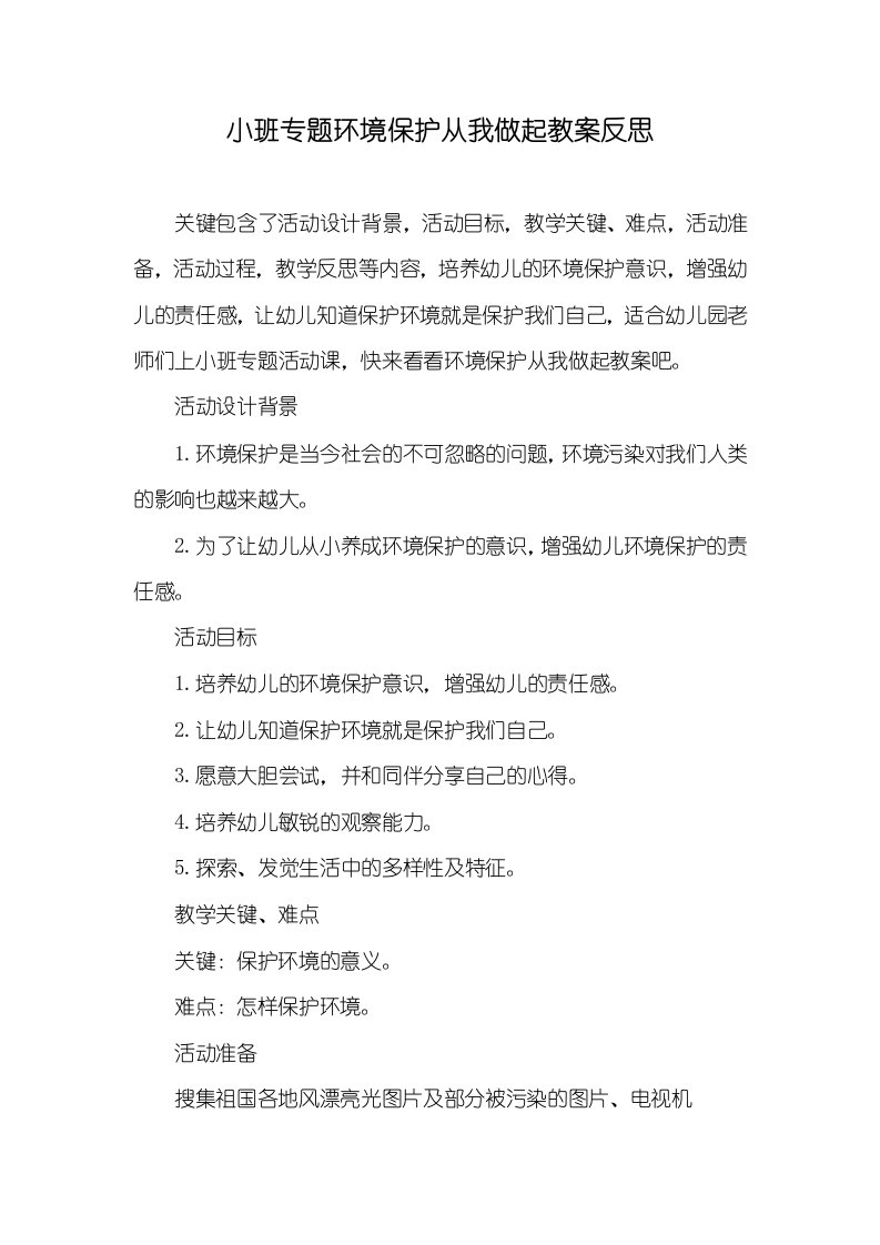 小班专题环境保护从我做起教案反思