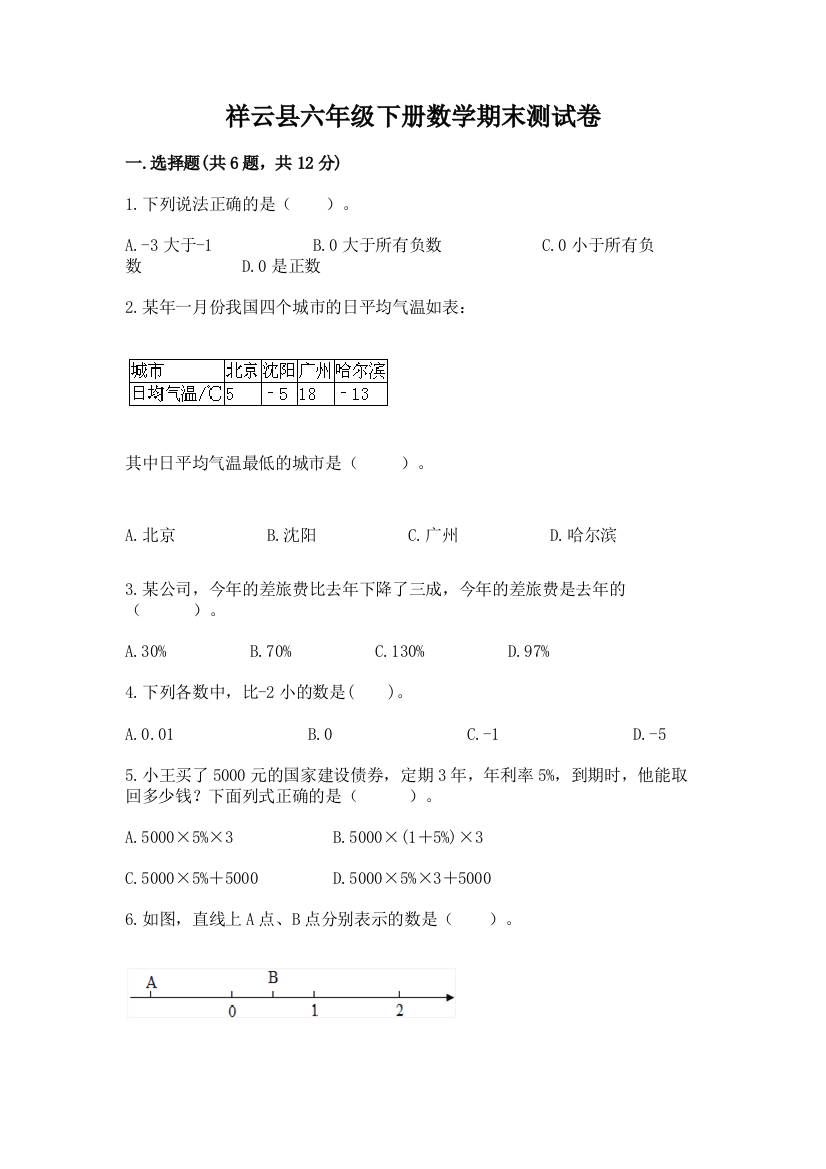 祥云县六年级下册数学期末测试卷一套