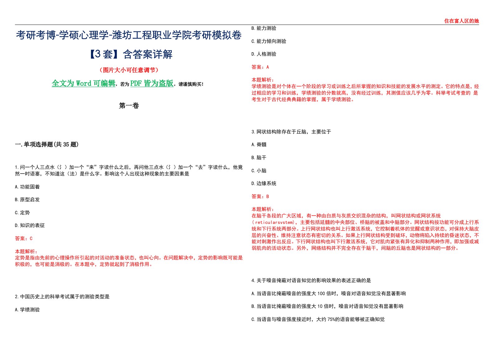 考研考博-学硕心理学-潍坊工程职业学院考研模拟卷【3套】含答案详解