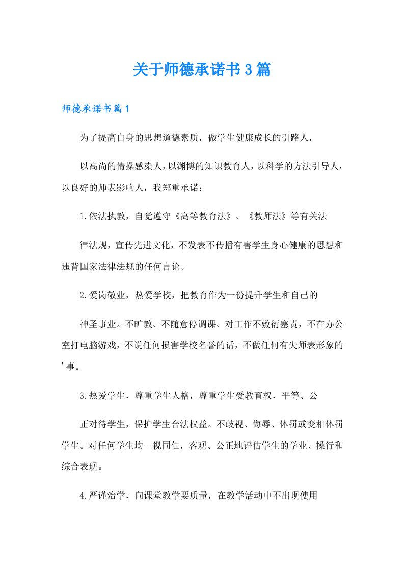 关于师德承诺书3篇