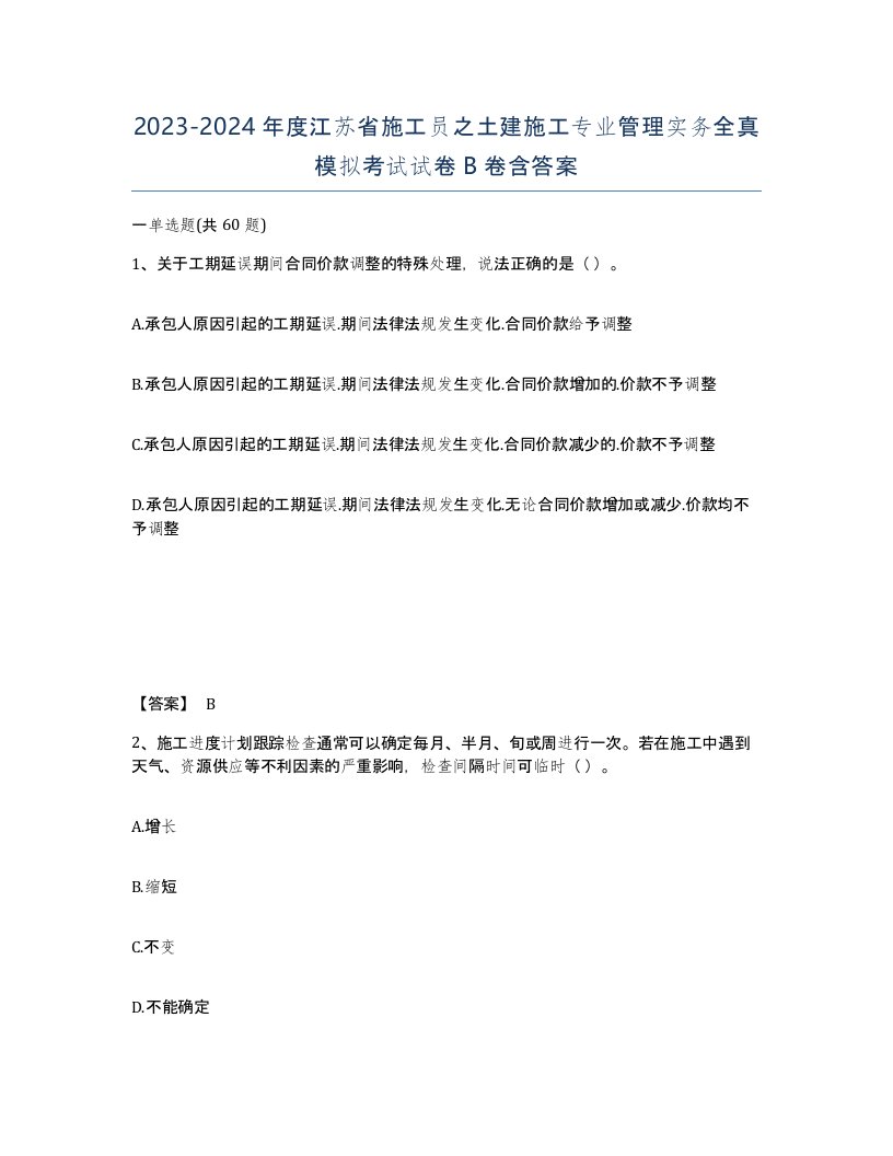 2023-2024年度江苏省施工员之土建施工专业管理实务全真模拟考试试卷B卷含答案