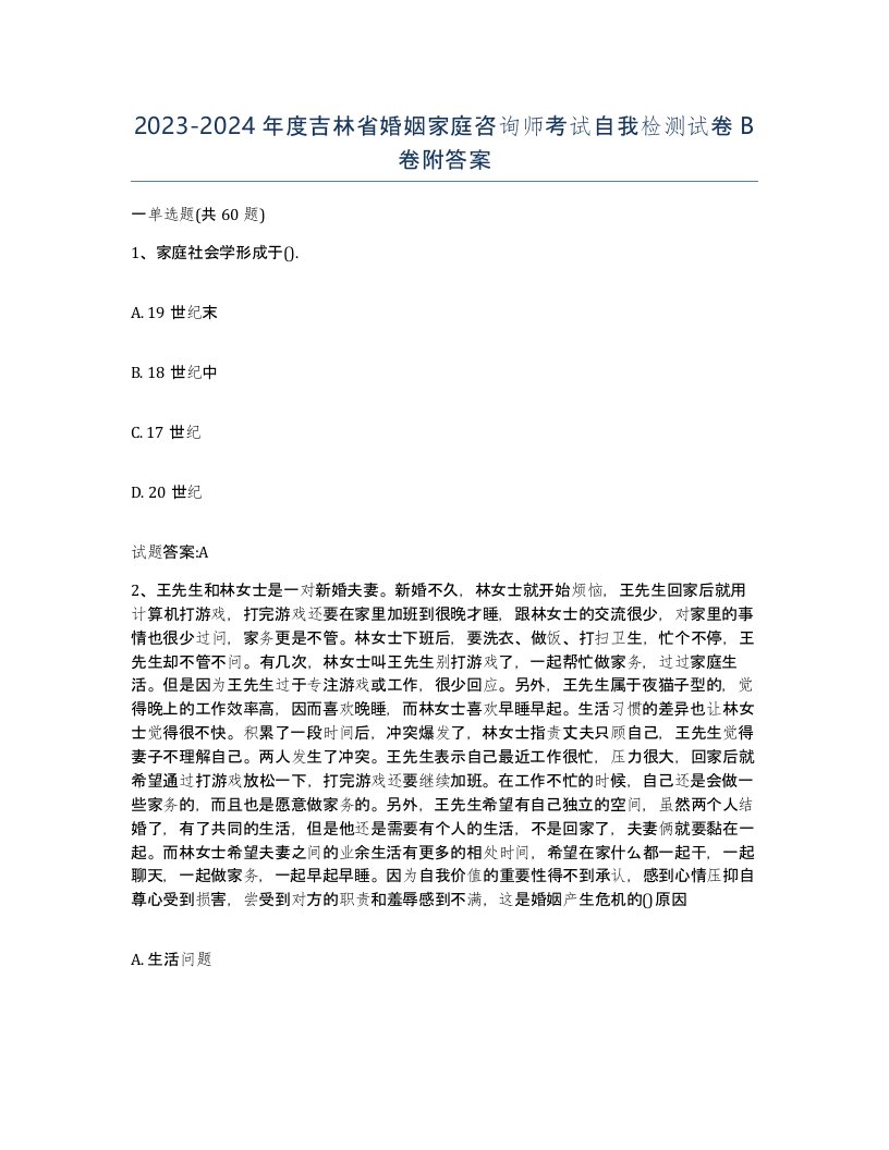 2023-2024年度吉林省婚姻家庭咨询师考试自我检测试卷B卷附答案