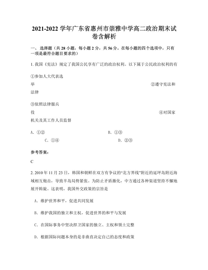 2021-2022学年广东省惠州市崇雅中学高二政治期末试卷含解析