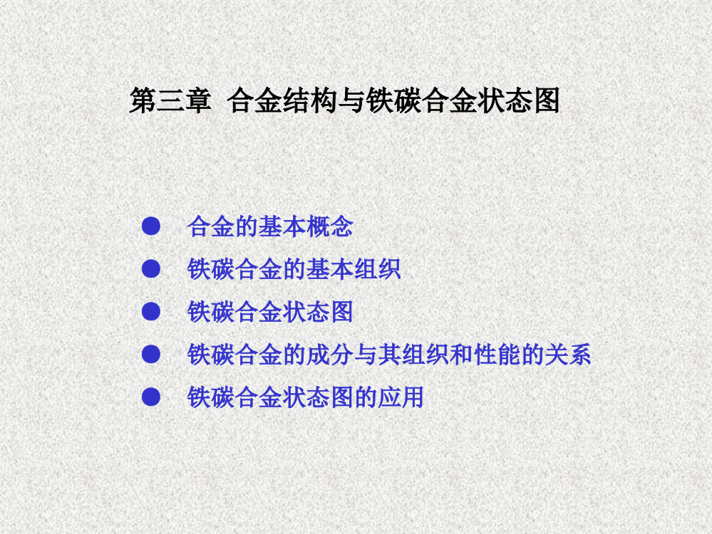 轮机工程基础合金结构与铁碳合金状态图