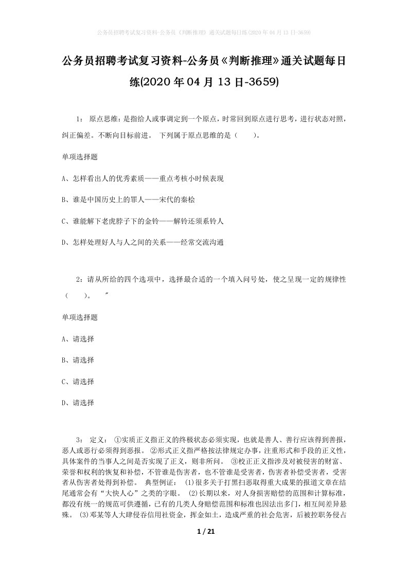 公务员招聘考试复习资料-公务员判断推理通关试题每日练2020年04月13日-3659