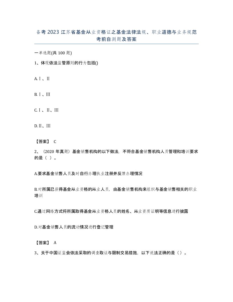 备考2023江苏省基金从业资格证之基金法律法规职业道德与业务规范考前自测题及答案