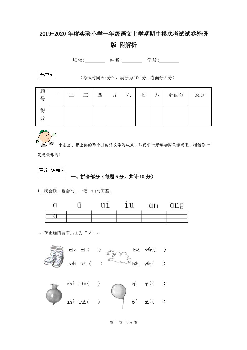 2021-2021年度实验小学一年级语文上学期期中摸底考试试卷外研版-附解析