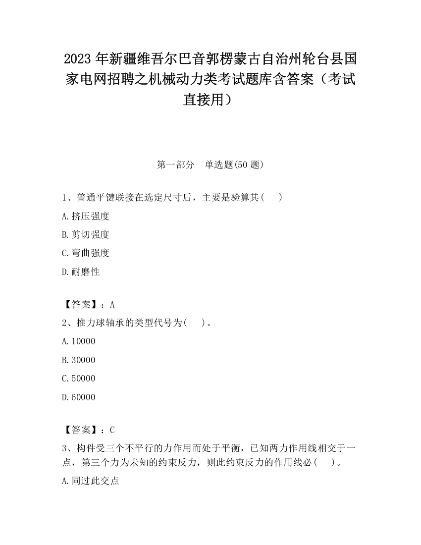 2023年新疆维吾尔巴音郭楞蒙古自治州轮台县国家电网招聘之机械动力类考试题库含答案（考试直接用）