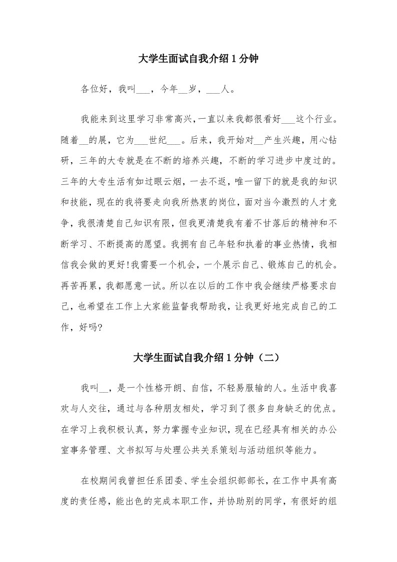 大学生面试自我介绍1分钟