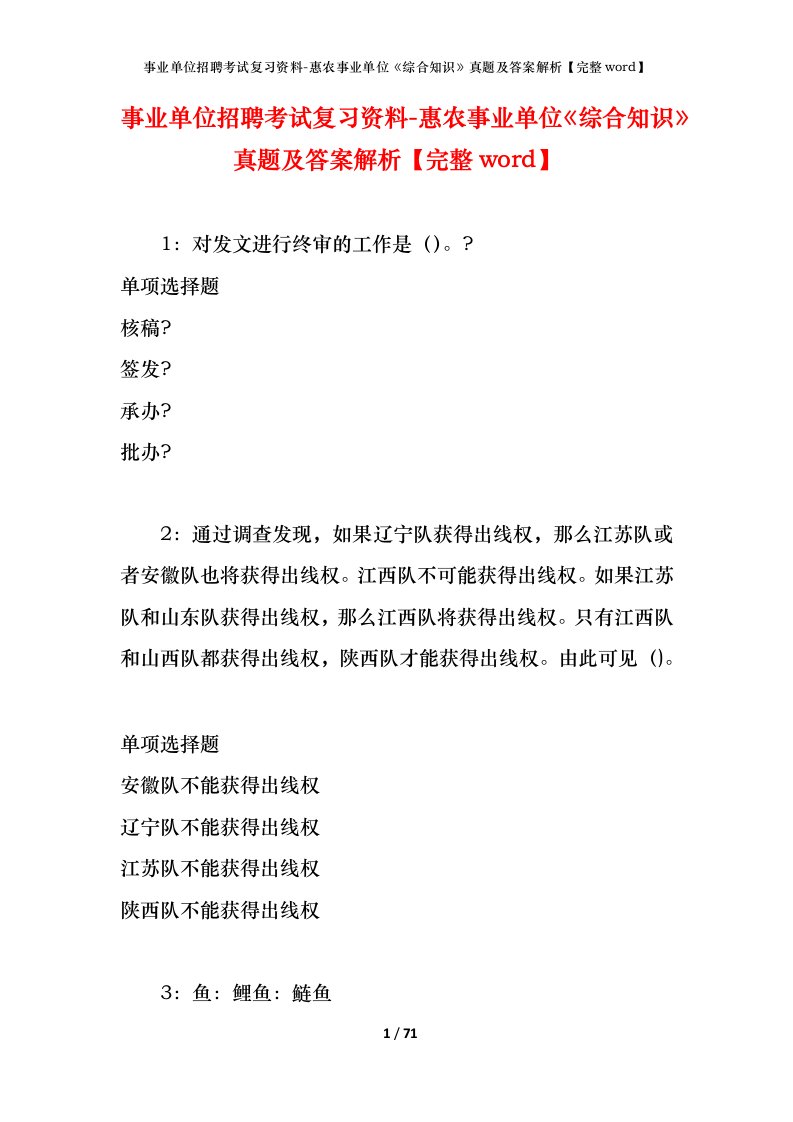 事业单位招聘考试复习资料-惠农事业单位综合知识真题及答案解析完整word