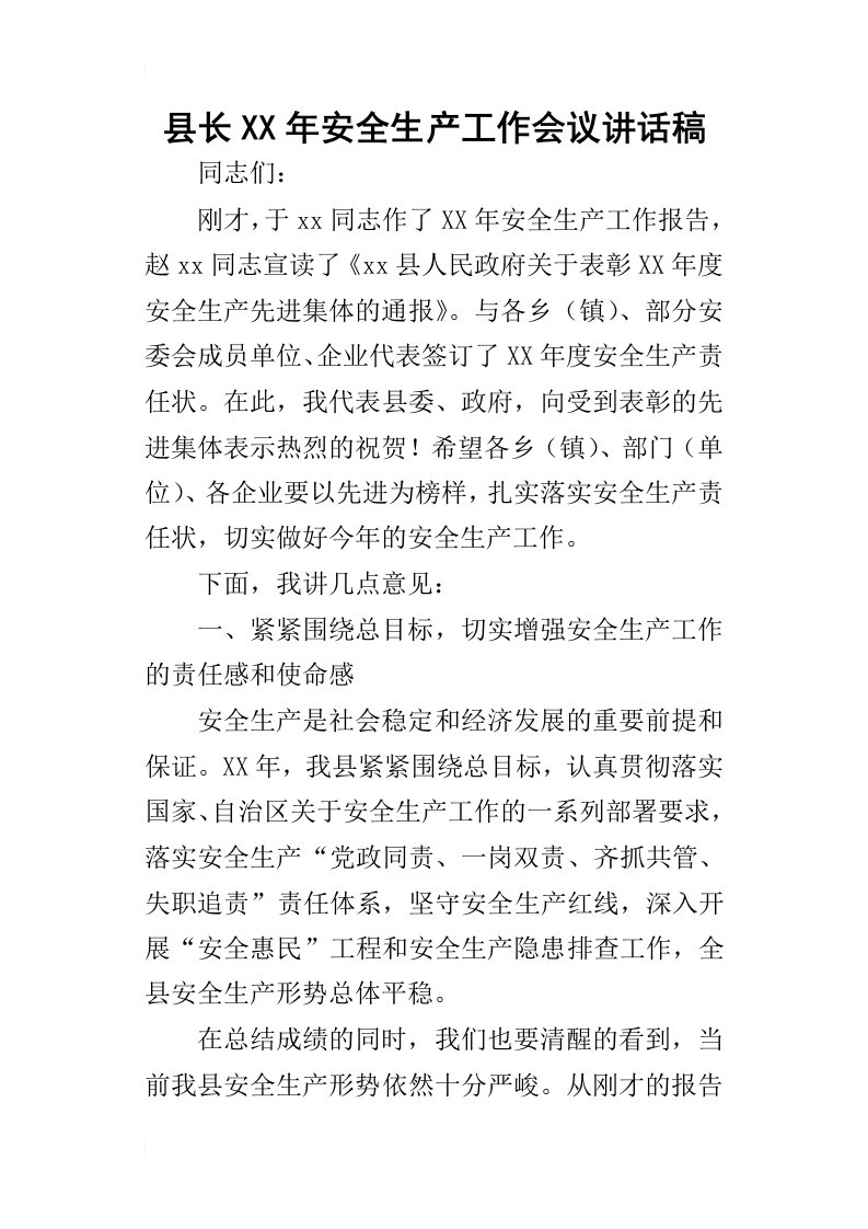 县长某年安全生产工作会议讲话稿