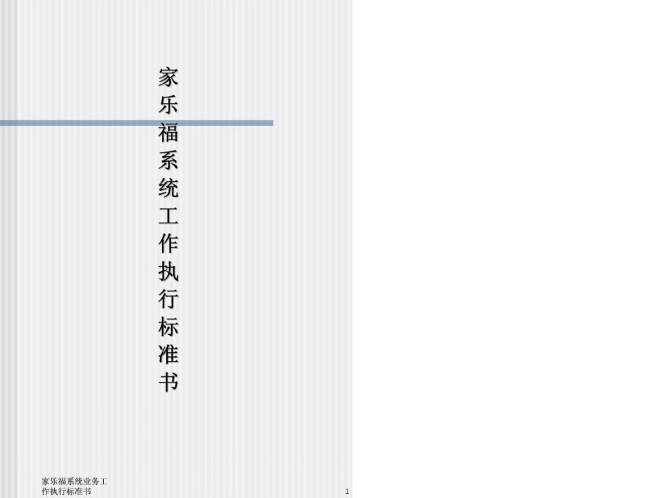 家乐福系统工作执行标准书