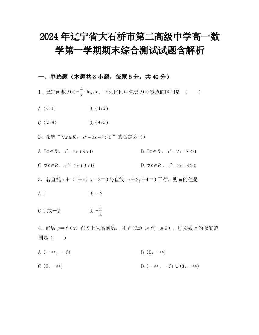 2024年辽宁省大石桥市第二高级中学高一数学第一学期期末综合测试试题含解析