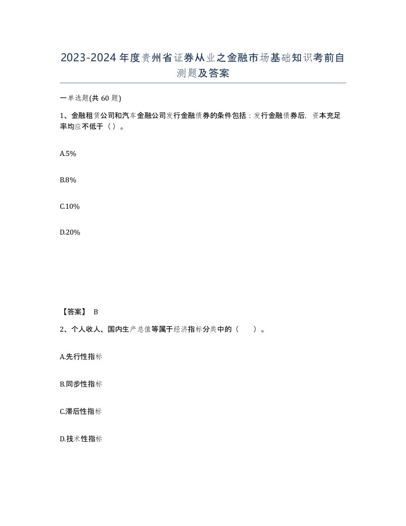 2023-2024年度贵州省证券从业之金融市场基础知识考前自测题及答案