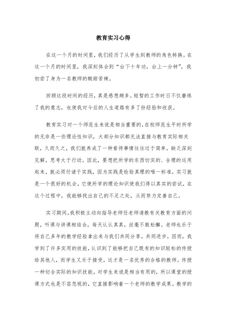 教育实习心得