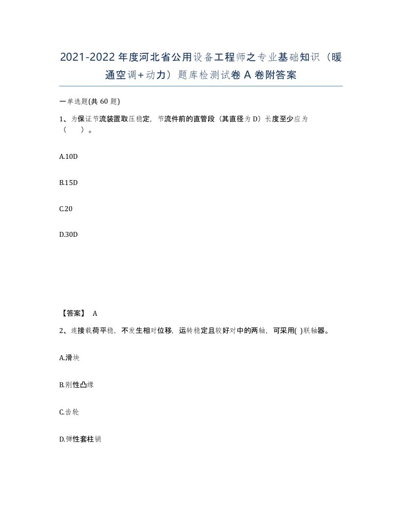 2021-2022年度河北省公用设备工程师之专业基础知识暖通空调动力题库检测试卷A卷附答案