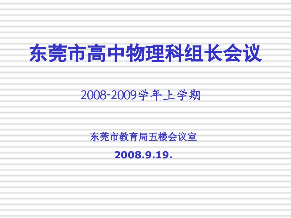 东莞市高中物理科组长会议