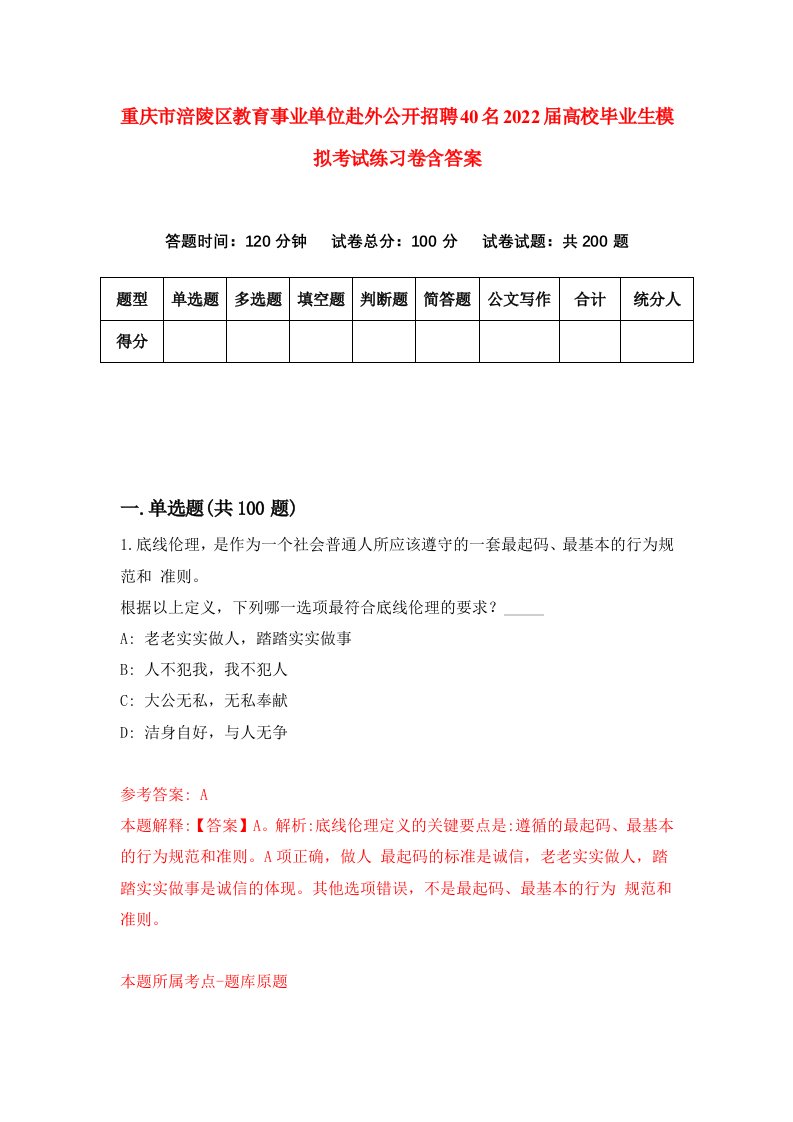 重庆市涪陵区教育事业单位赴外公开招聘40名2022届高校毕业生模拟考试练习卷含答案7