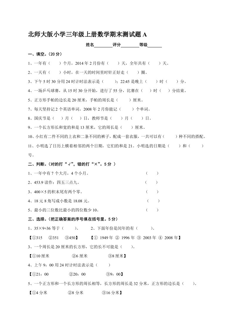 北师大版小学三年级上册数学期末测试题共九套