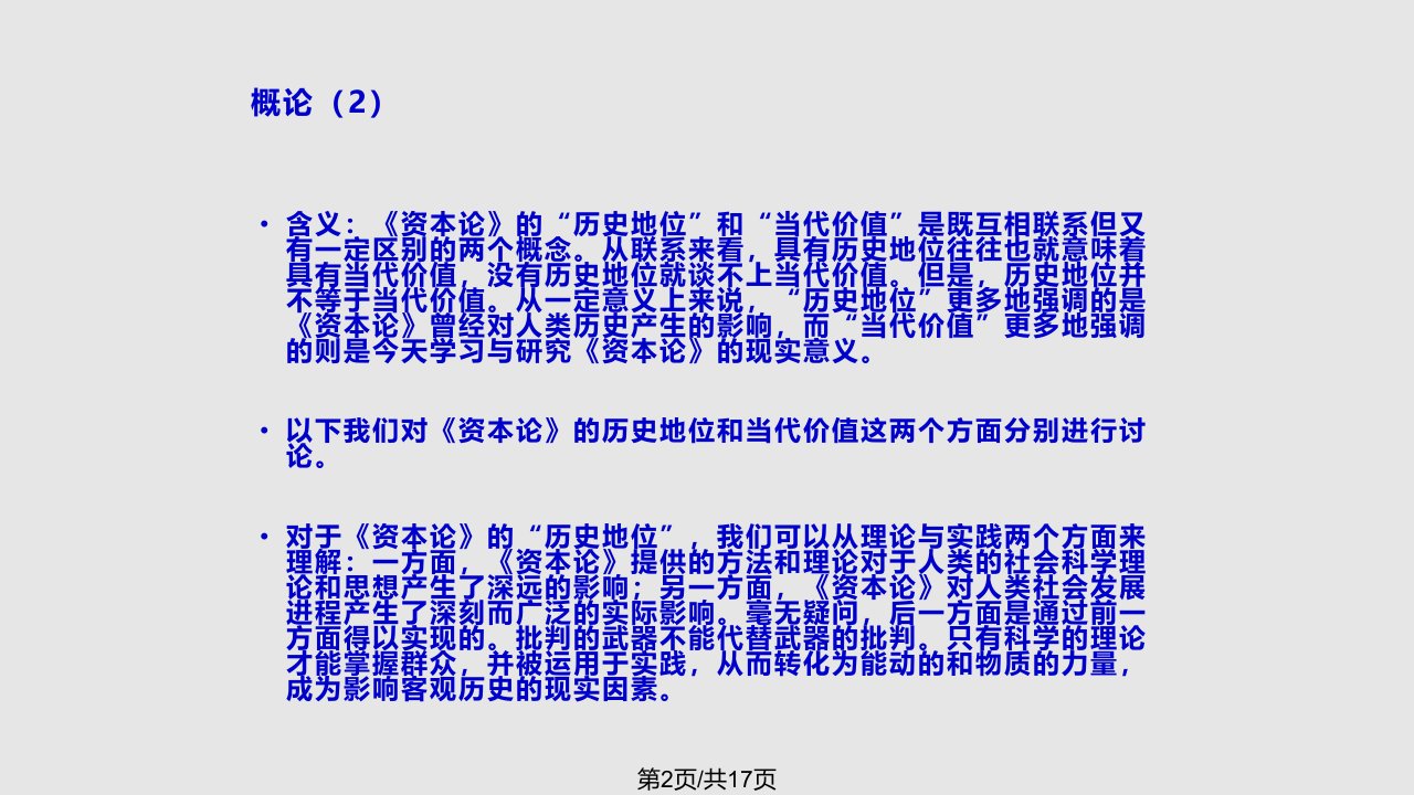 资本论历史地位与当代价值