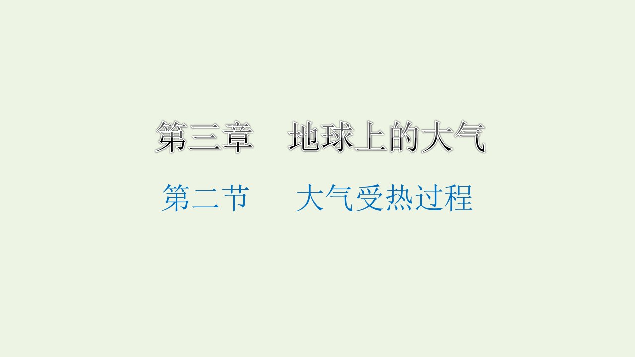 浙江专用2021_2022学年新教材高中地理第三章地球上的大气第二节大气受热过程课件湘教版必修第一册