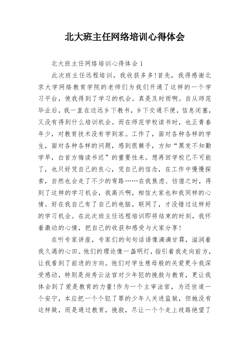 北大班主任网络培训心得体会