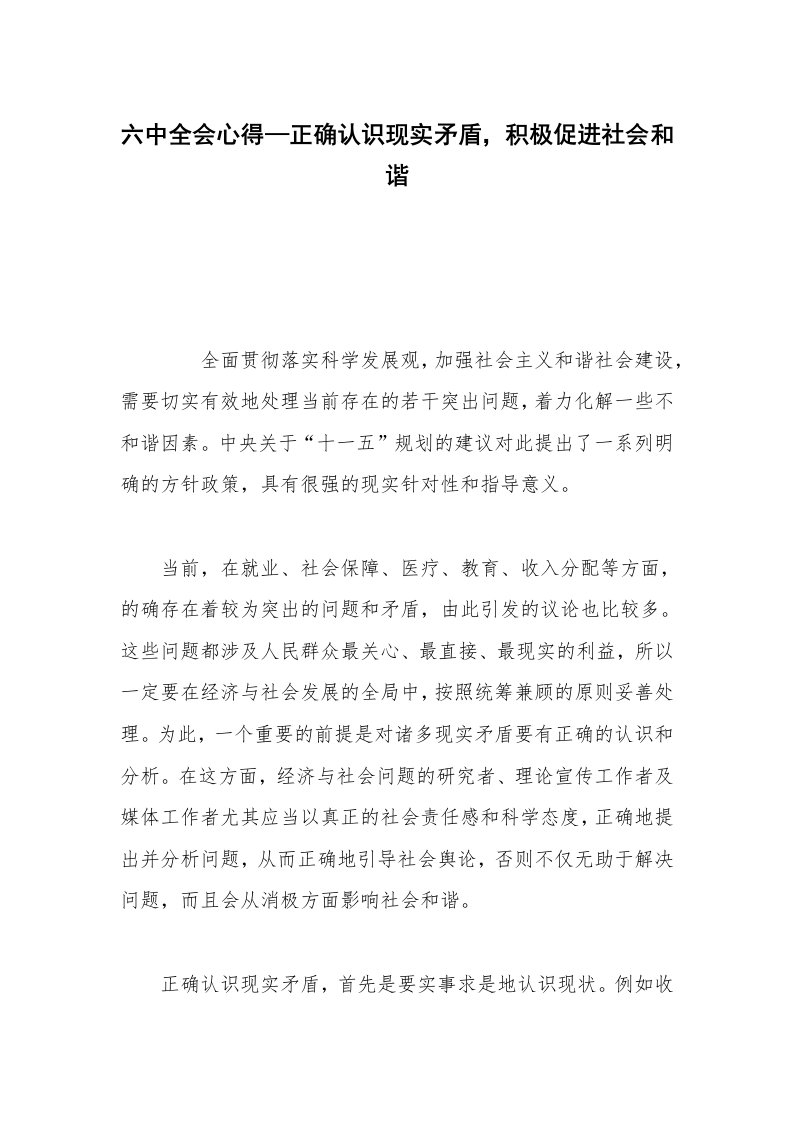 六中全会心得—正确认识现实矛盾，积极促进社会和谐