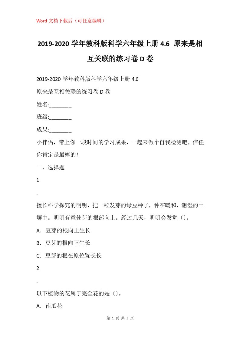 2019-2020学年教科版科学六年级上册4.6原来是相互关联的练习卷D卷