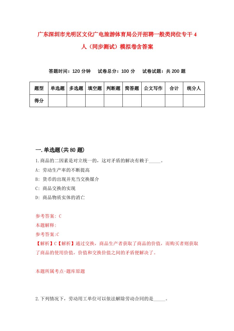 广东深圳市光明区文化广电旅游体育局公开招聘一般类岗位专干4人同步测试模拟卷含答案6