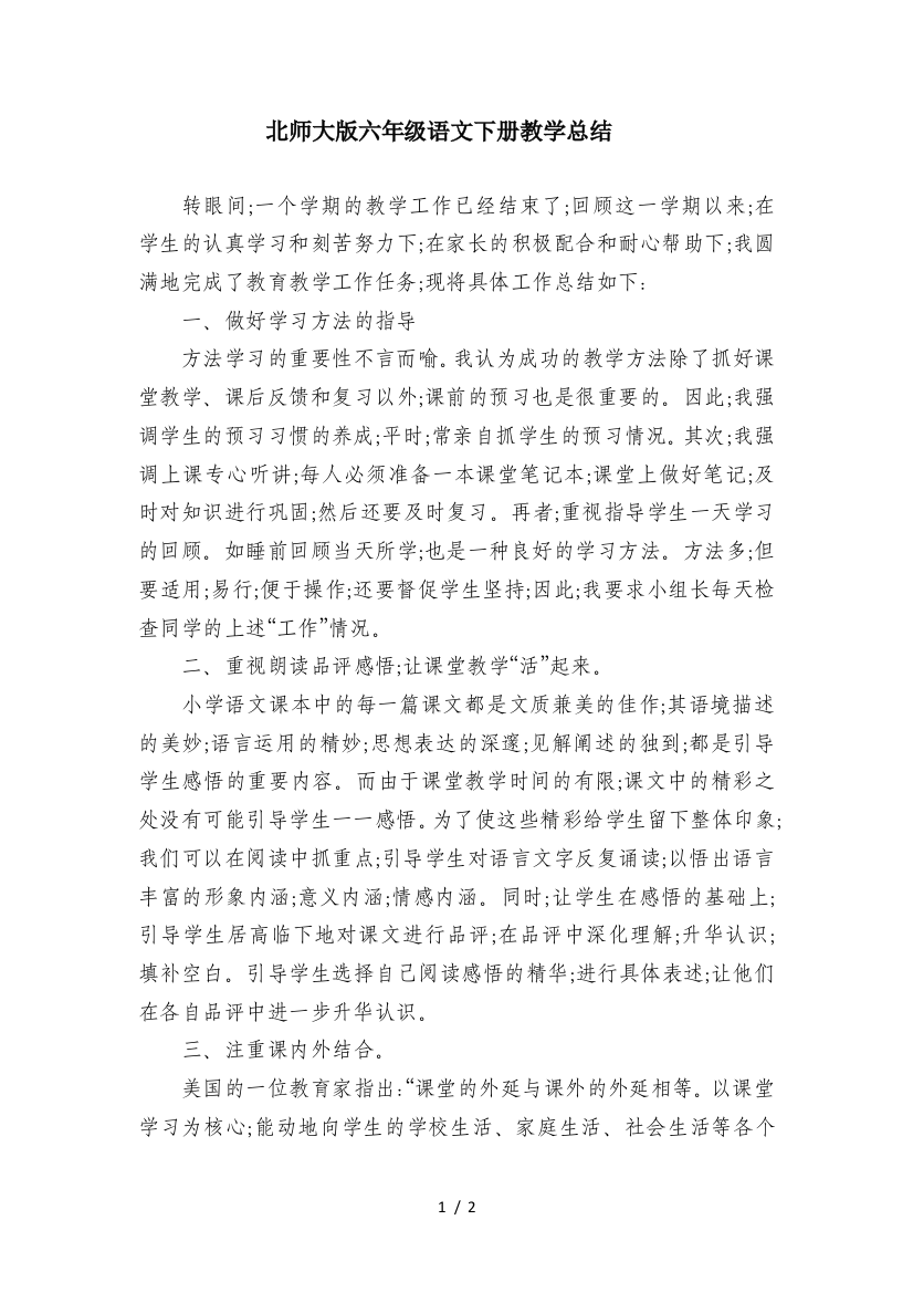 北师大版六年级语文下册教学总结