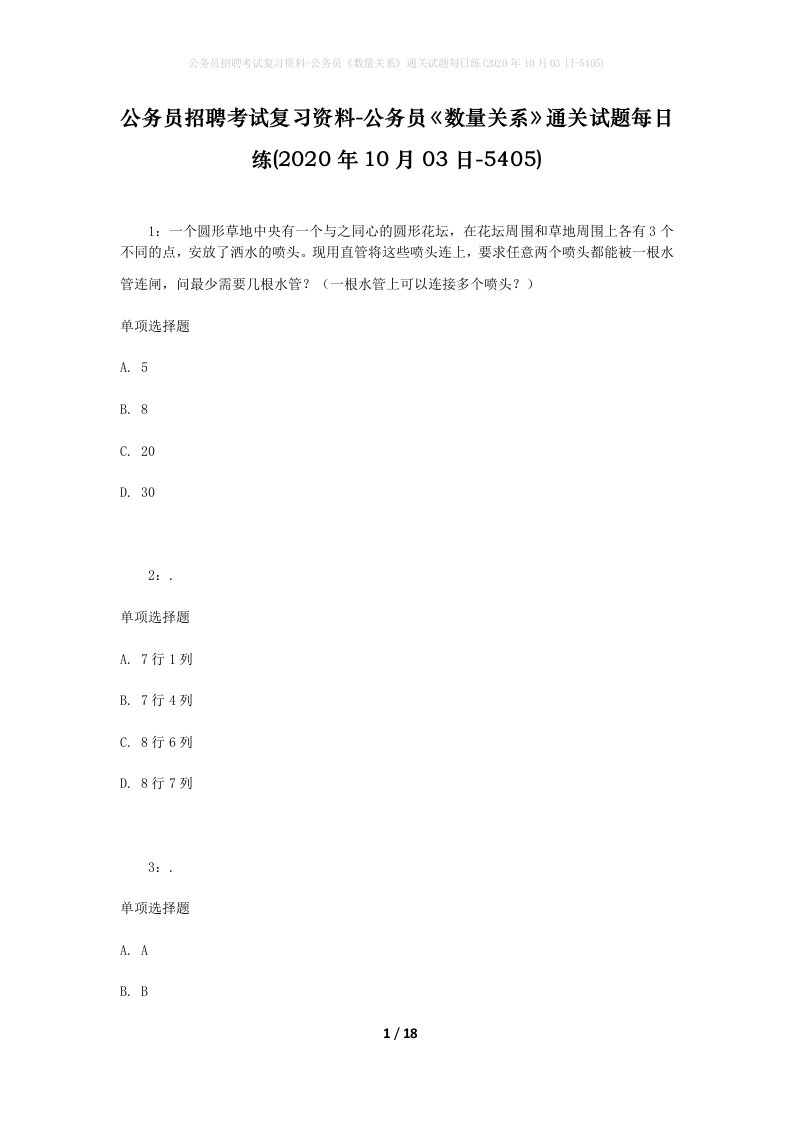 公务员招聘考试复习资料-公务员数量关系通关试题每日练2020年10月03日-5405