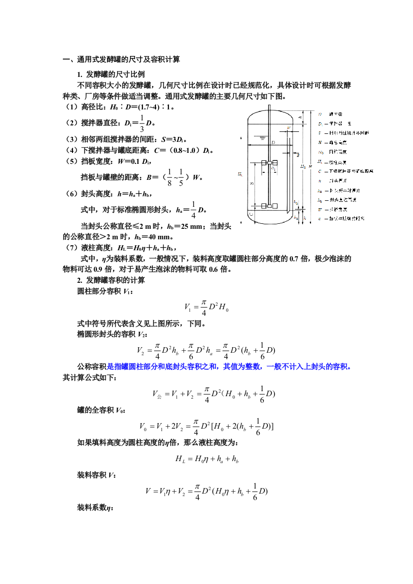 通用式发酵罐的设计与计算