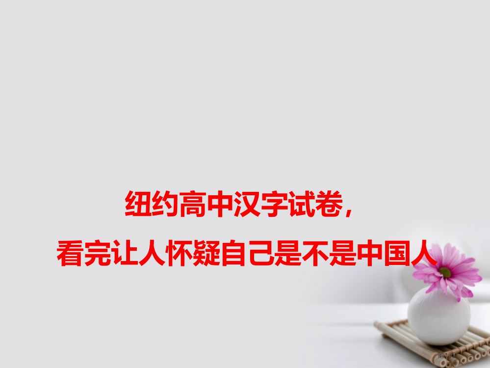 高考语文作文素材快递纽约高中的中文试卷看完让人怀疑自己是不是中国人省公开课一等奖百校联赛赛课微课获奖