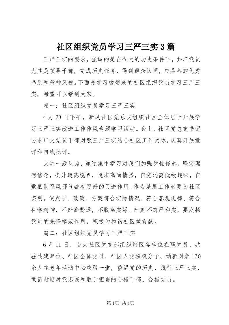 5社区组织党员学习三严三实3篇