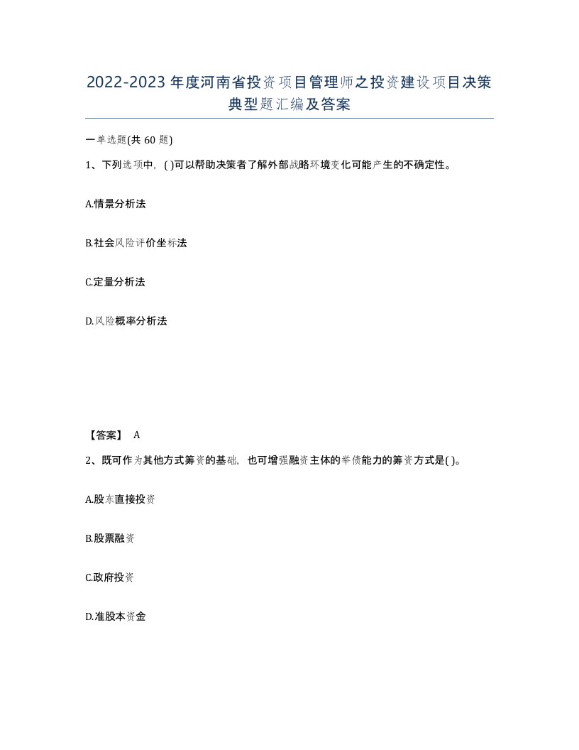 2022-2023年度河南省投资项目管理师之投资建设项目决策典型题汇编及答案